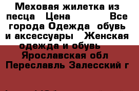 Меховая жилетка из песца › Цена ­ 8 500 - Все города Одежда, обувь и аксессуары » Женская одежда и обувь   . Ярославская обл.,Переславль-Залесский г.